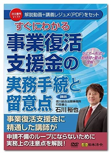 Seminar DVD Japanese Laws and Regulations: Quickly Understand Business Revival