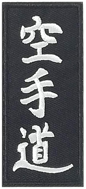 Karate Patch (3.5\") Black Iron On Badge Shotokan MMA Martial Arts Gi Ki...